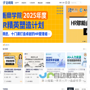 会啊网-专业的HR活动学习平台