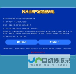 只只小淘气的秘密天地_一个对生活充满热情