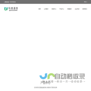 深圳市科维通信技术有限公司