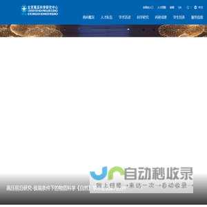 北京高压科学研究中心
