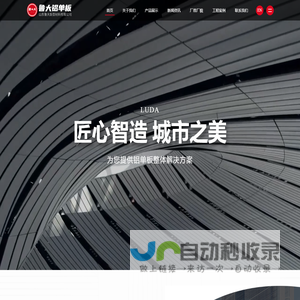 山东鲁大新型材料限公司-专注生产铝单板,铝瓦楞,氟碳喷涂