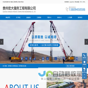 贵州强夯_贵州强夯施工_强夯机出租-贵州宏大强夯工程有限公司