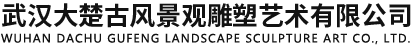 武汉大楚古风景观雕塑艺术有限公司
