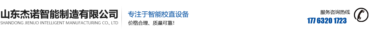校直机,液压机,智能校直设,压装设备-山东杰诺智能制造有限公司