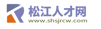 松江人才网_上海松江招聘网_上海松江区求职找工作