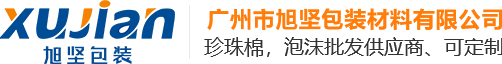 珍珠棉_epe珍珠棉_珍珠棉包装-广州市旭坚包装材料有限公司