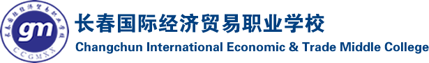 长春国贸学校-综合高中班,职教高考3+4本科升学