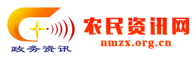 农民资讯网 - 全国政务信息一体化应用平台